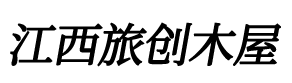 木屋logo